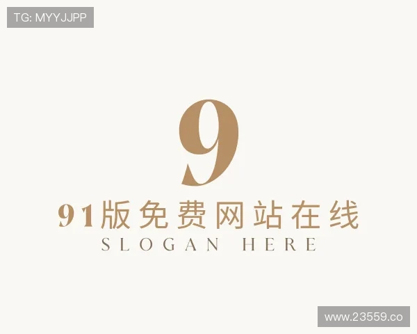 获悉91版免费网站在线