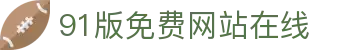 91版免费网站在线 - 在线永久免费入口网站